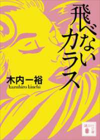 講談社文庫<br> 飛べないカラス