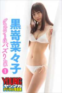 黒嵜菜々子　グラビアちゃんはバズりたい１　ヤンマガデジタル写真集 ヤンマガデジタル写真集
