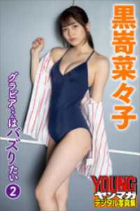 黒嵜菜々子　グラビアちゃんはバズりたい２　ヤンマガデジタル写真集 ヤンマガデジタル写真集