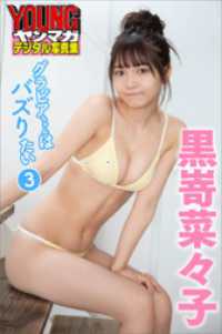 黒嵜菜々子　グラビアちゃんはバズりたい３　ヤンマガデジタル写真集 ヤンマガデジタル写真集