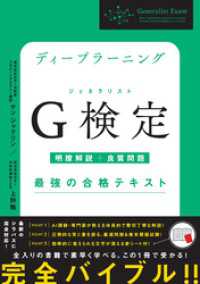 ディープラーニングG検定（ジェネラリスト）最強の合格テキスト［明瞭解説＋良質問題］