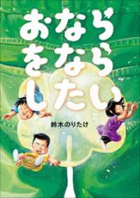 児童創作絵本<br> おならをならしたい