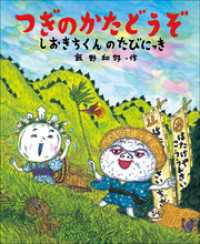 児童創作絵本<br> つぎのかたどうぞ　しおきちくんのたびにっき