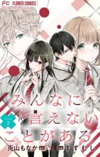 みんなに言えないことがある【マイクロ】（２） フラワーコミックス