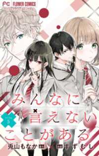 みんなに言えないことがある【マイクロ】（５） フラワーコミックス