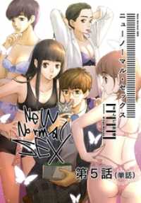 ニューノーマル・セックス【単話】（５） ビッグコミックス