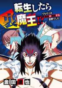 デジコレ<br> 転生したら裏魔王！？ でもそこは勇者が君臨する世界でした（１５）