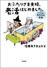 本当にあった笑える話<br> おふたりさま夫婦、老活はじめました。 ～どうなる!? 私たちの老後～