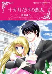 ハーレクインコミックス<br> 十カ月だけの恋人【分冊】 11巻