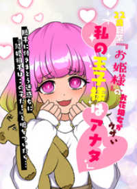 22歳職業『お姫様』のお花畑女がウザい「私の王子様はアナタ」→勝手に付きまとう迷惑女に『結婚相手はこの子だ！』と嘘をついたら… 進撃のミカ