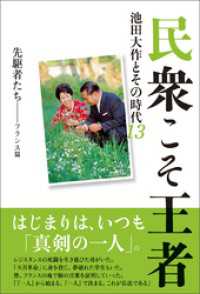 民衆こそ王者　池田大作とその時代13 先駆者たち――フランス篇