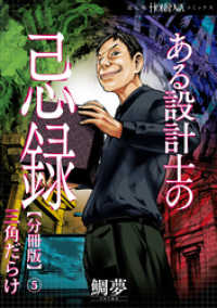 ある設計士の忌録【分冊版】(5)　三角だらけ