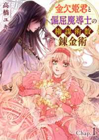 素敵なロマンス<br> 金欠姫君と偏屈魔導士の権謀術数錬金術　1話後編