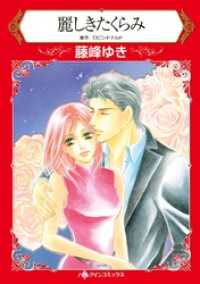 麗しきたくらみ【分冊】 8巻 ハーレクインコミックス