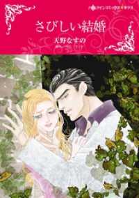 ハーレクインコミックス<br> さびしい結婚【分冊】 5巻