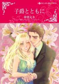 子爵とともに【分冊】 2巻 ハーレクインコミックス
