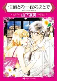 伯爵との一夜のあとで【分冊】 11巻 ハーレクインコミックス