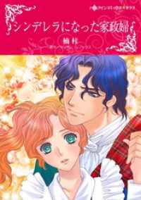 ハーレクインコミックス<br> シンデレラになった家政婦【分冊】 4巻