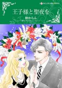 王子様と聖夜を【分冊】 8巻 ハーレクインコミックス