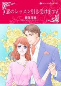 恋のレッスン引き受けます【分冊】 11巻 ハーレクインコミックス