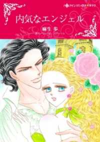 ハーレクインコミックス<br> 内気なエンジェル【分冊】 8巻