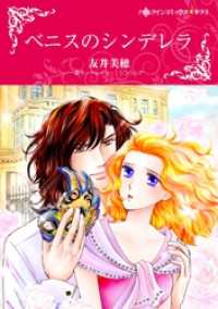 ベニスのシンデレラ【分冊】 3巻 ハーレクインコミックス