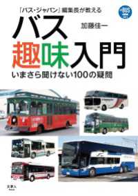 プラスBUS001　『バス・ジャパン』編集長が教える　バス趣味入門 天夢人