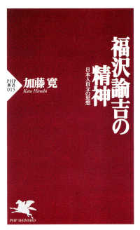 福沢諭吉の精神 日本人自立の思想