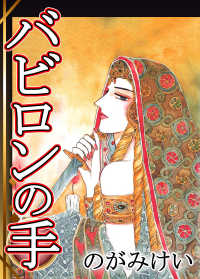 バビロンの手 〈1巻〉