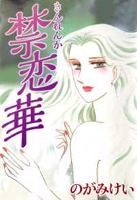 禁恋華 〈1巻〉