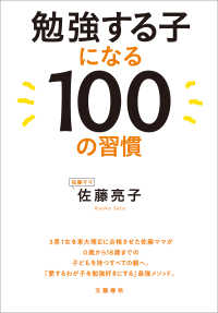 勉強する子になる100の習慣 文春e-book