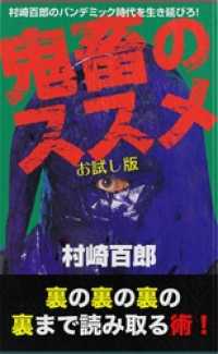 村崎百郎のパンデミック時代を生き延びろ！ 鬼畜のススメ別冊