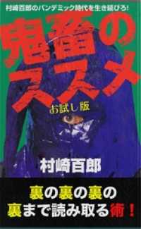 村崎百郎のパンデミック時代を生き延びろ！　鬼畜のススメ別冊　覚醒編～お試し版