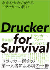 Drucker for Survival?ドラッカー・フォー・サバイバル　未来を大きく変えるドラッカーの問い
