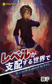 レベルが支配する世界で（ノベル）【分冊版】10 peep Books