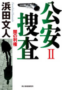 ハルキ文庫<br> 公安捜査II　闇の利権