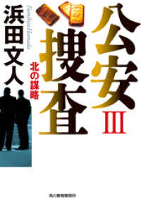 ハルキ文庫<br> 公安捜査III　北の謀略