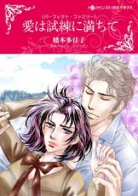 愛は試練に満ちて【分冊】 12巻 ハーレクインコミックス
