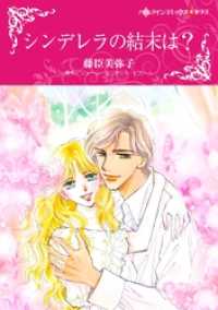 シンデレラの結末は？【分冊】 10巻 ハーレクインコミックス