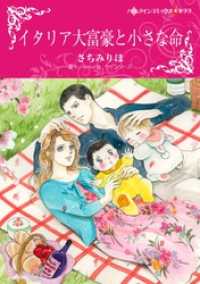イタリア大富豪と小さな命〈モンタナーリ家の結婚Ｉ〉【分冊】 7巻 ハーレクインコミックス