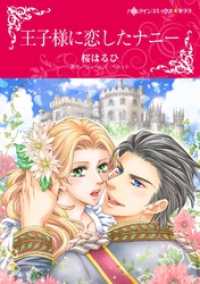 王子様に恋したナニー【分冊】 12巻 ハーレクインコミックス