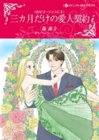 ハーレクインコミックス<br> 三カ月だけの愛人契約〈恋はゴージャスにＩＩ〉【分冊】 4巻