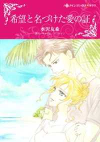 ハーレクインコミックス<br> 希望と名づけた愛の証【分冊】 4巻