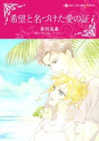 希望と名づけた愛の証【分冊】 8巻 ハーレクインコミックス