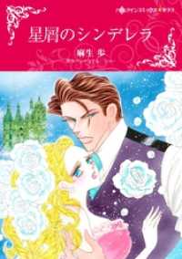 星屑のシンデレラ【分冊】 10巻 ハーレクインコミックス
