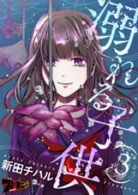 ズズズキュン！<br> 溺れる子供 3