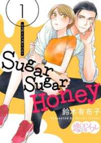 恋するｿﾜﾚ<br> Sugar Sugar Honey 1