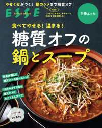 食べてやせる！温まる！糖質オフの鍋とスープ〈2021年再編集版〉 別冊ＥＳＳＥ