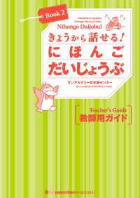 きょうから話せる！にほんご だいじょうぶ［Book 2］教師用ガイド Nihongo Daijobu!: Elementary J