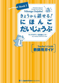 きょうから話せる！ にほんご だいじょうぶ［Book 1］教師用ガイド Nihongo Daijobu!: Elementary